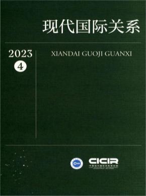 现代国际关系期刊